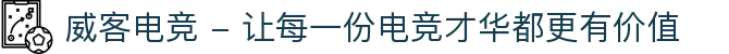 威客电竞 - 让每一份电竞才华都更有价值